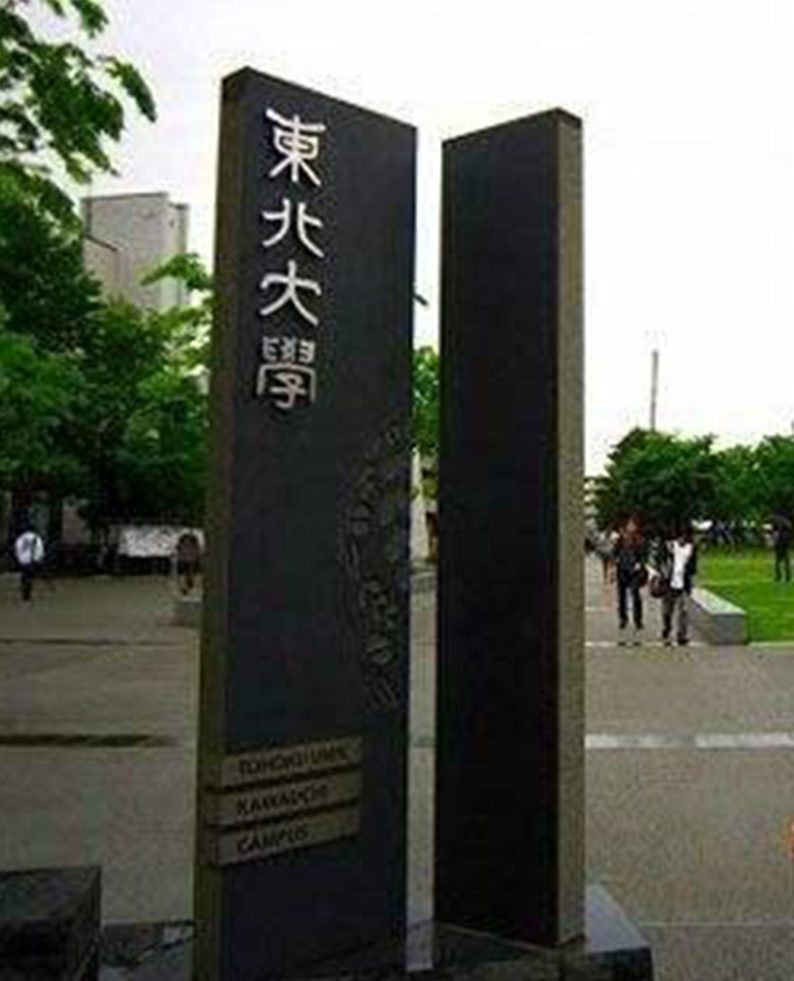 东北大学