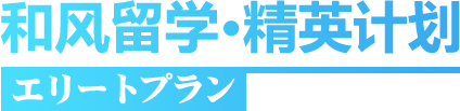 和风留学-精英计划