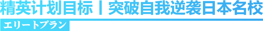 精英计划目标丨突破自我逆袭日本名校