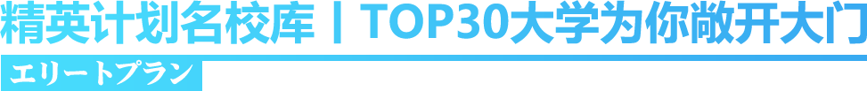 精英计划名校库丨TOP30大学为你敞开大门
