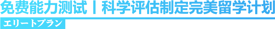 免费能力测试丨科学评估制定完美留学计划